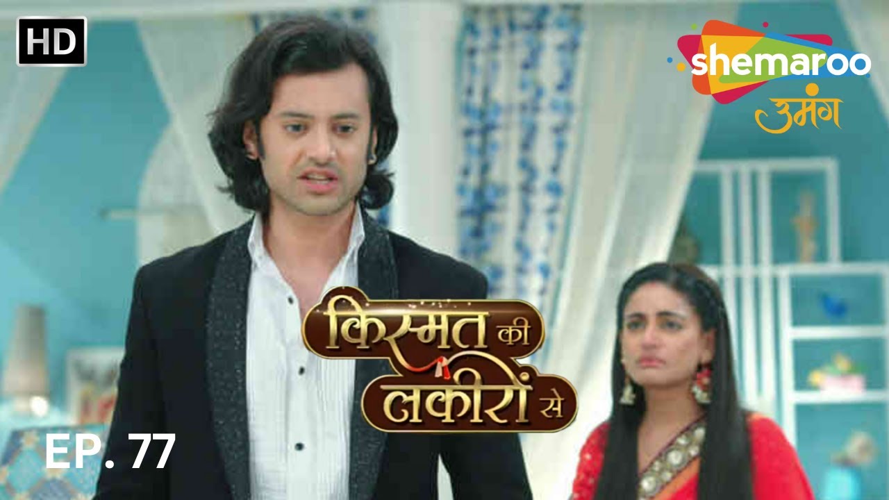 Kismat Ki Lakeeron Se - HD | किस्मत की लकीरों से | Full Episode 77 | Hindi Tv Drama | Indian Tv Show