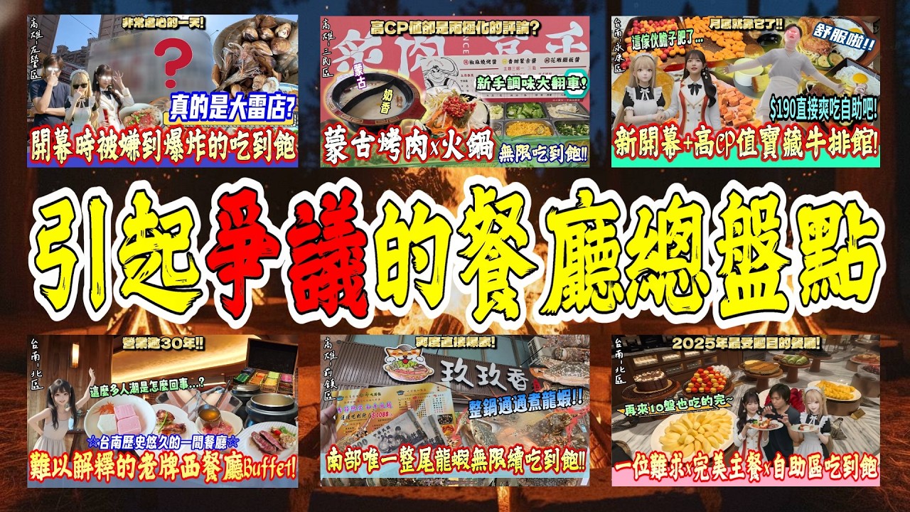 【Yusaki遊點好咲】總盤點那些年在南部引起爭議性的餐廳，你認為有哪幾間應該上榜的嗎?『讓我們帶著歡笑、含著淚!』