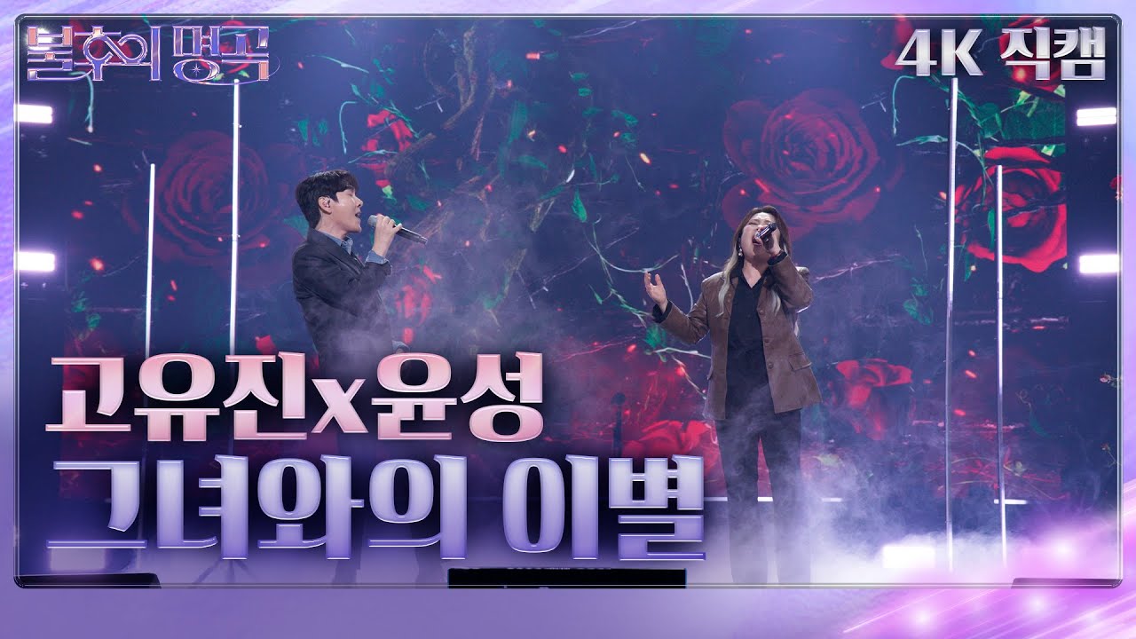 [가로직캠] 고유진x윤성 – 그녀와의 이별 [불후의 명곡2 전설을 노래하다/Immortal Songs 2] | KBS 231104 방송