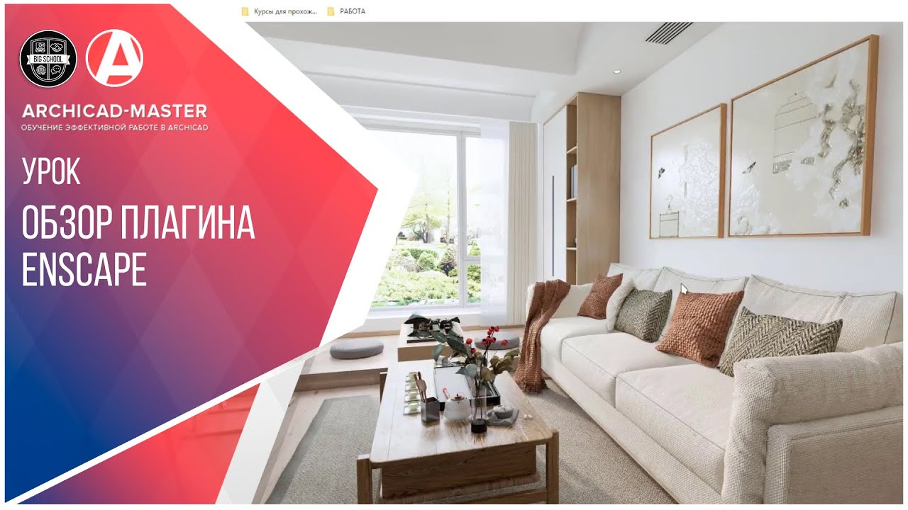 Обзор плагина Enscape