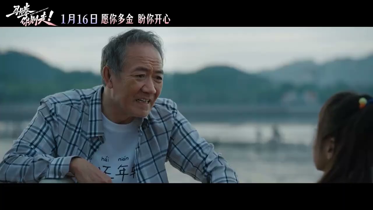 电影 马腾你别走 预告片1231 2026-01-16上映 岳洋 林更新,李幼斌,李雪琴 剧情,喜剧 中国大陆 251231