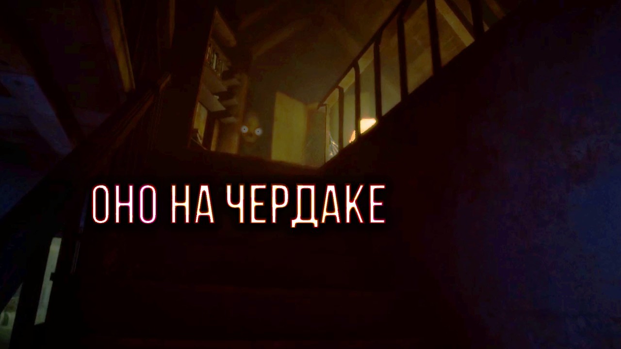 ОНО НА ЧЕРДАКЕ