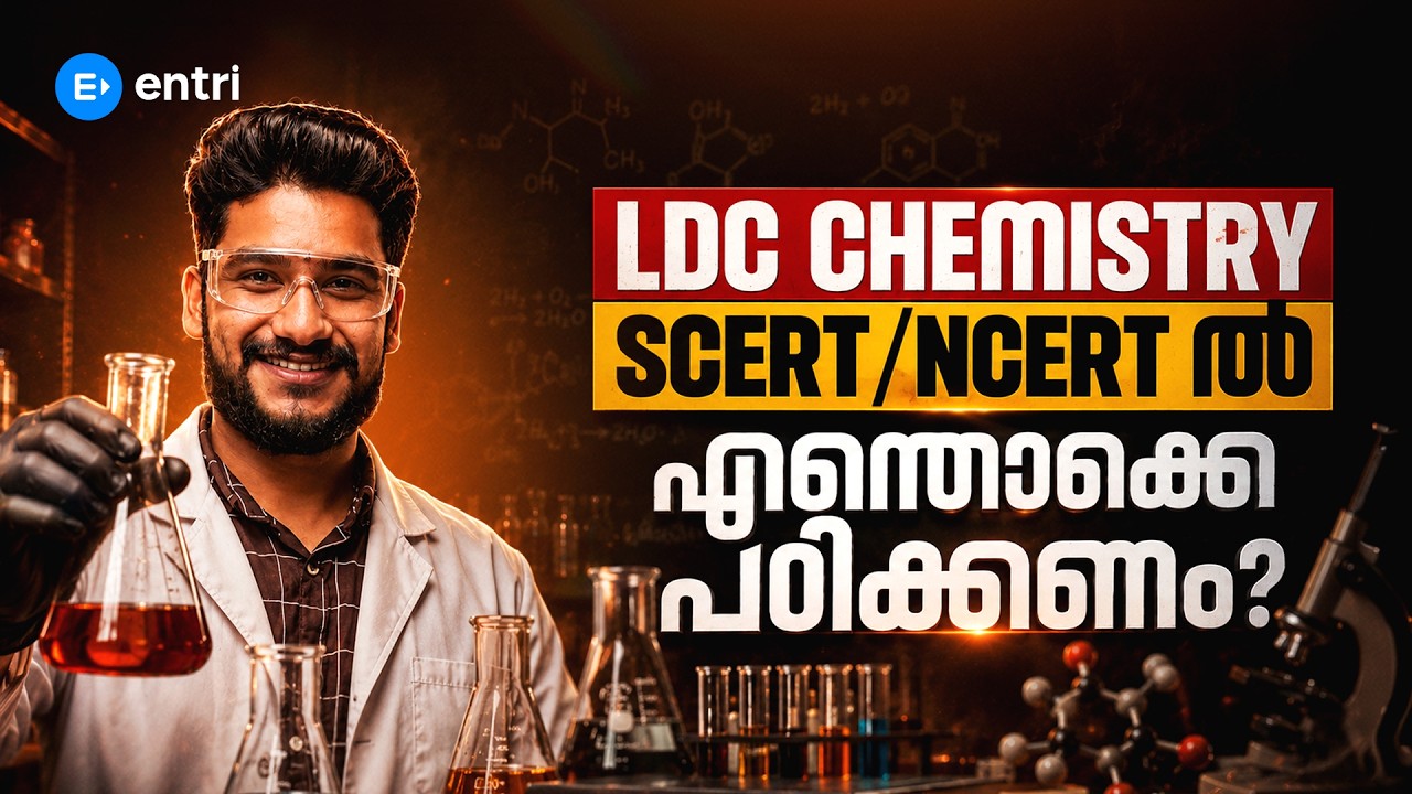 LDC CHEMISTRY: പുതിയ SCERT/NCERTൽ എന്തൊക്കെ പഠിക്കണം? | CHEMISTRY | PSC | ENTRI