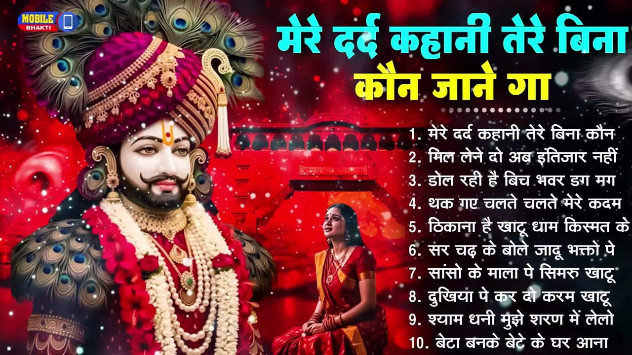 नॉनस्टॉप बाबा श्याम के मीठे मीठे भजन | Khatu Shyam Bhajan 2026 | Baba Shyam Hit Bhajan 2026