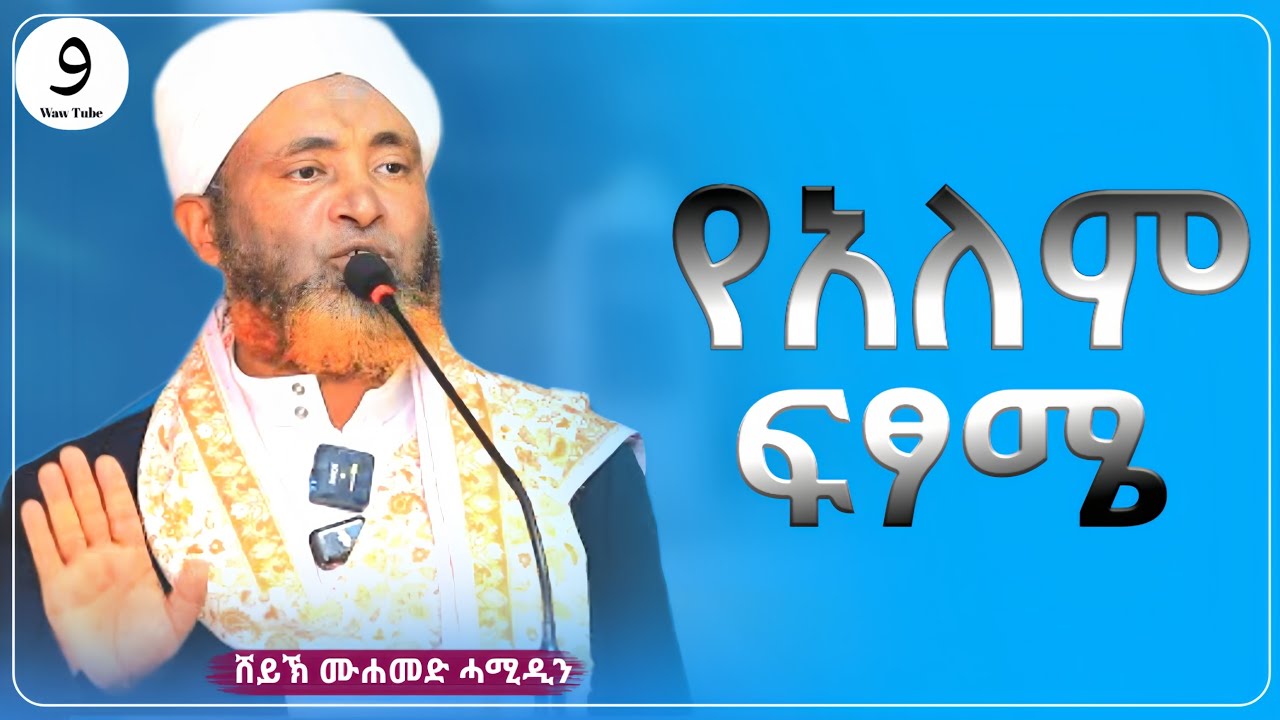 አስፈሪው ዳዕዋ || ሸይኽ ሙሐመድ ሓሚዲን ||ምርጥ ሙሀደራ |ሀዲስ በአማርኛ|ሀድስ ትምህርት|hadis amharic|dawa amharic|ሀደስ|ሀዱስ