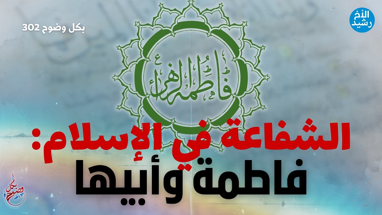 بكل وضوح | الحلقة 302 | الشفاعة في الإسلام 