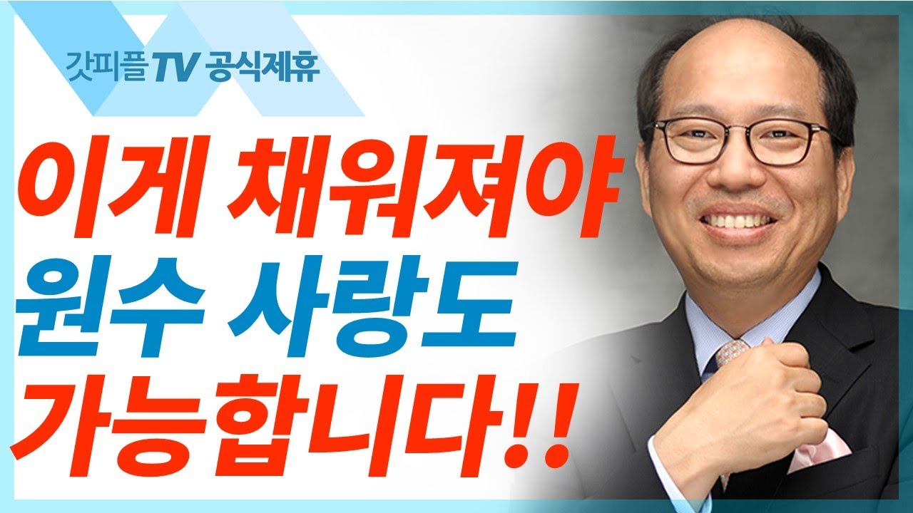 도전 : 너희 원수를 사랑하라! - 김병삼 목사 설교 만나교회 : 갓피플TV [공식제휴]