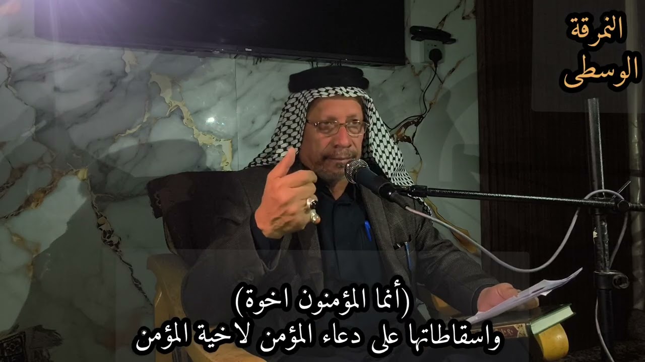 ح٨ سلسة ابحاث شهر الله الاعظم /(إنما المؤمنون اخوة )واسقاطاتها على دعاء المؤمن لاخيه المؤمن/ ش حسين 