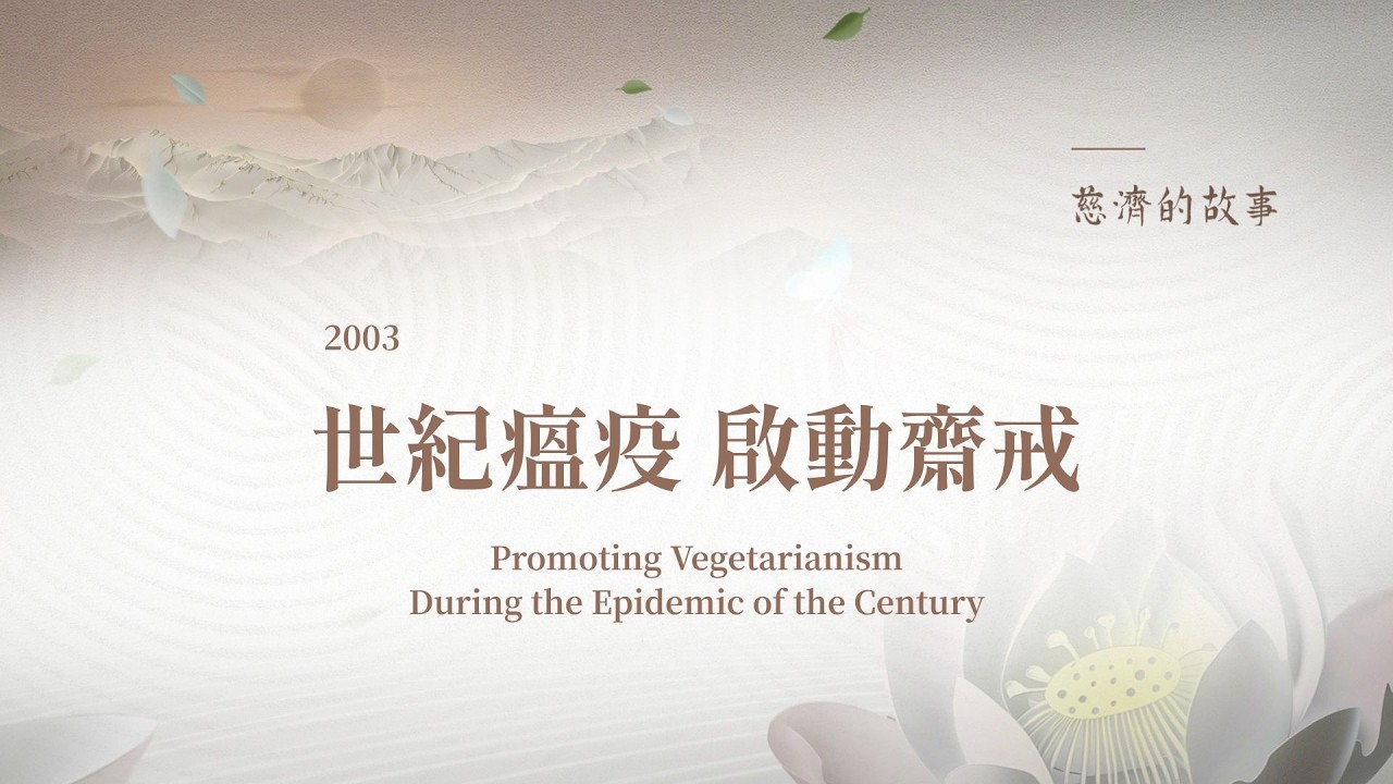 慈濟的故事 (四十六) 世紀瘟疫 啟動齋戒│疫情擴散告急│大懺悔入經藏 20260322