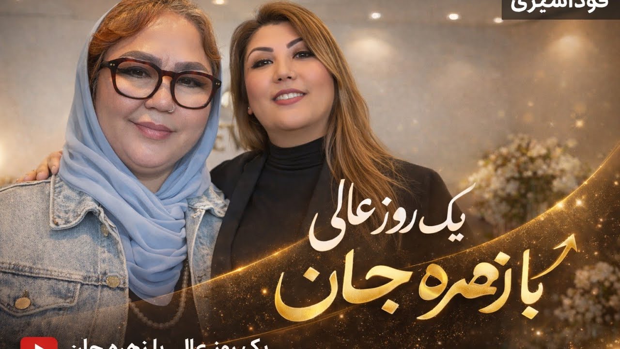یک روز عالی با زهره جان  yak rozi ale ba zohra jan