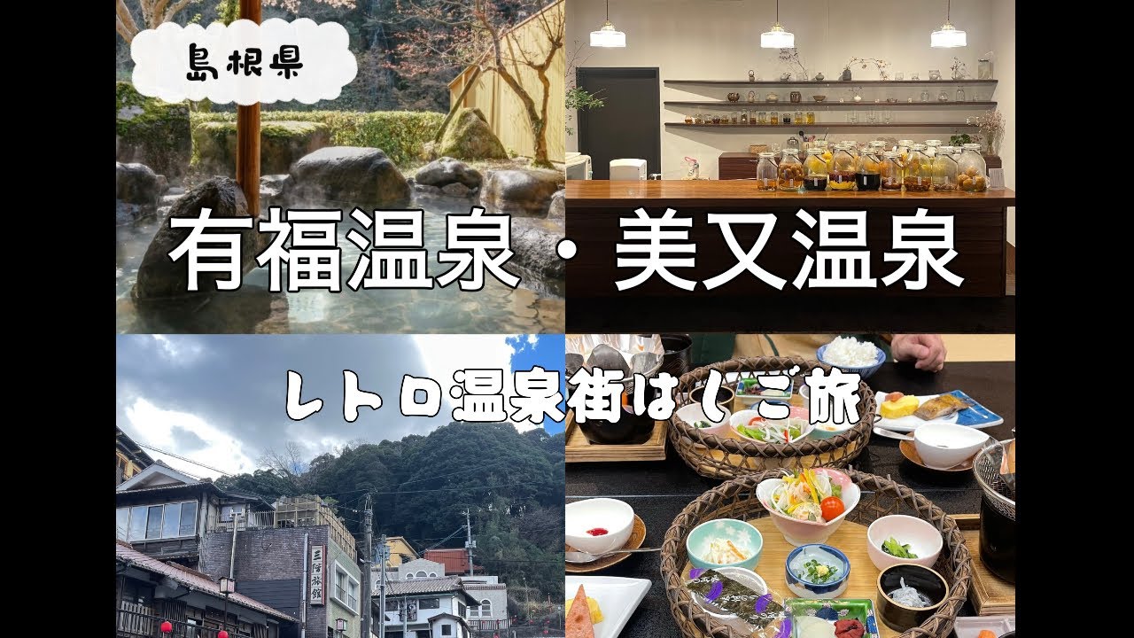 有福温泉・美又温泉はしご旅