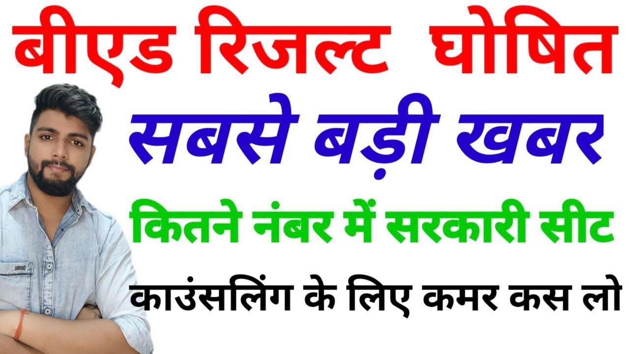 B.ed Entrance exam  2021 Result , cut off , rank , counselling