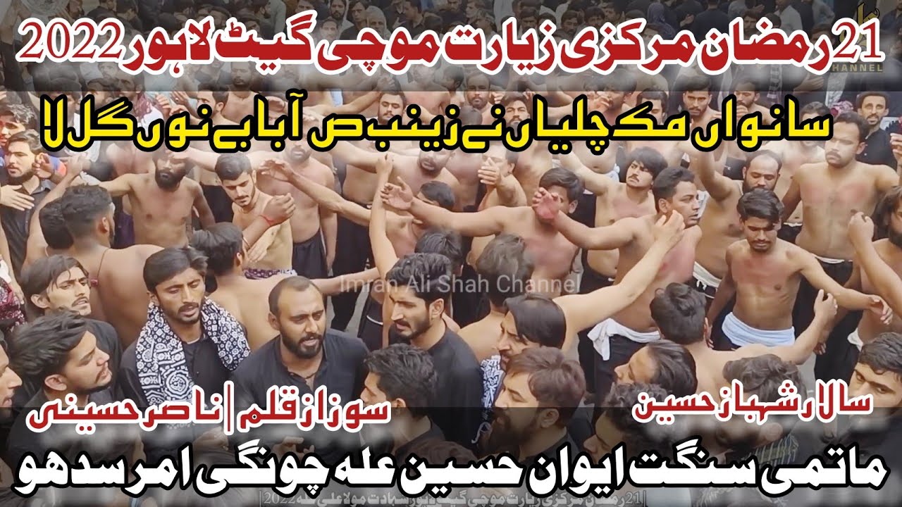 21 Ramzan 2022 | Matami Sangat Aiwan Hussain as | New Noha | Saanwan Muk Chaliya e Zainab sa