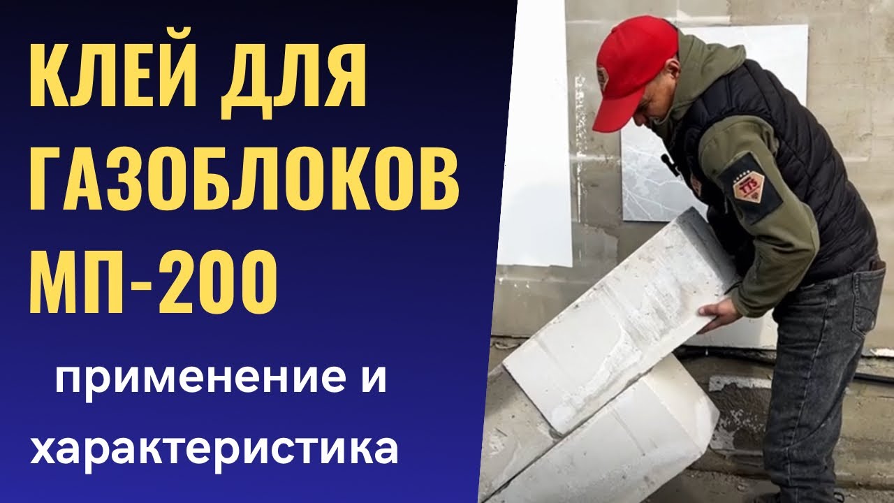 КЛЕЙ ДЛЯ ГАЗОБЛОКОВ МП-200: способ применения!