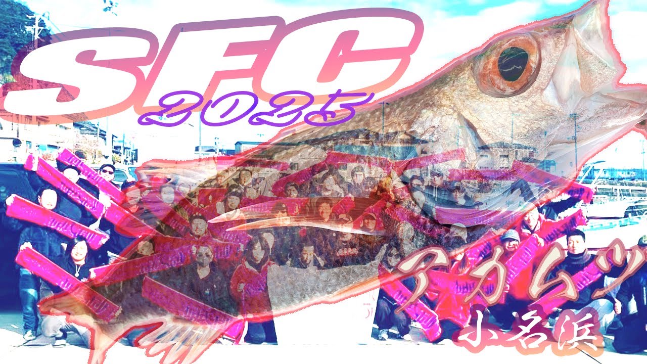シーフロアコントロール主催「SFCスペシャルフィッシングキャンプin福島県 小名浜・アカムツ」が激熱だった！！