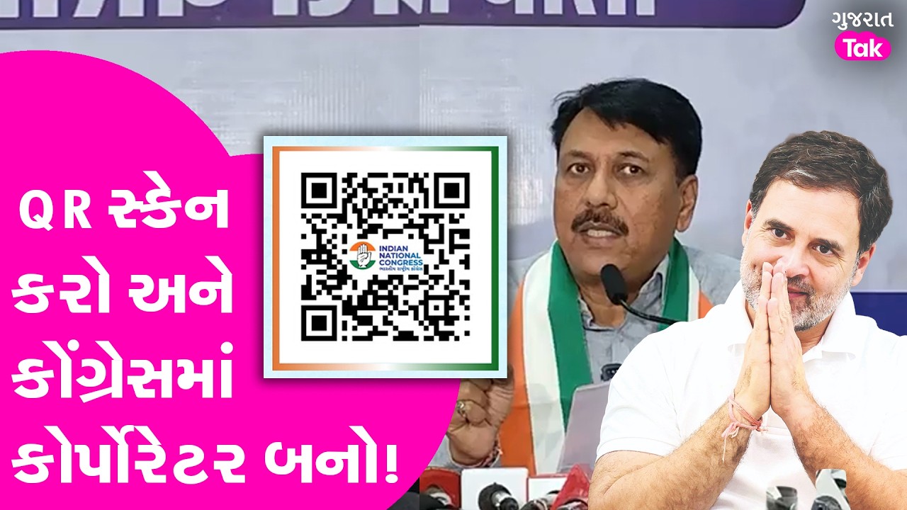 Congress QR સ્કેન કરો અને કોર્પોરેટર બનવાની તક મેળવો, જુઓ શું છે આખો મામલો