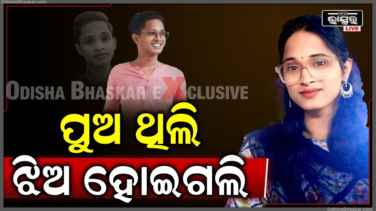 ପୁଅ ସମୀରରୁ କେମିତି ଝିଅ ସମୀରା ହେଇଗଲେ ଖୋଲି କହିଦେଲେ ସବୁ ସତ Odisha's  First  Trans artist