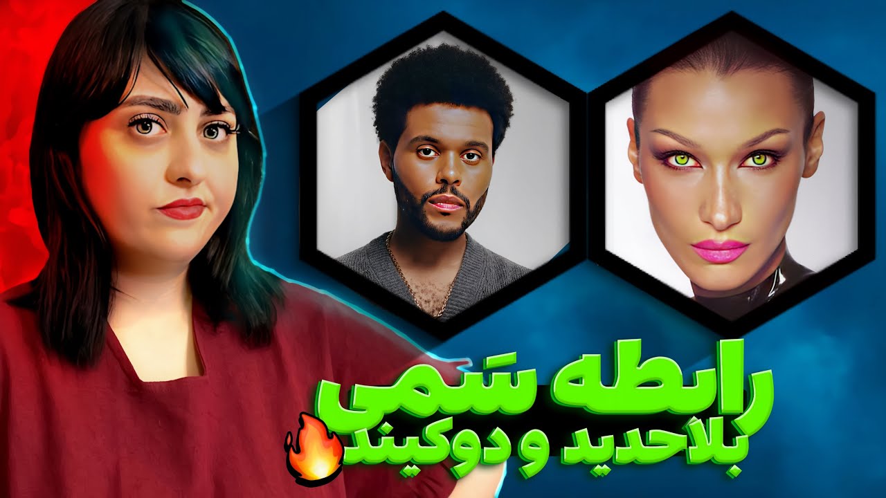 رابطه سمی بلا حدید و دویکند