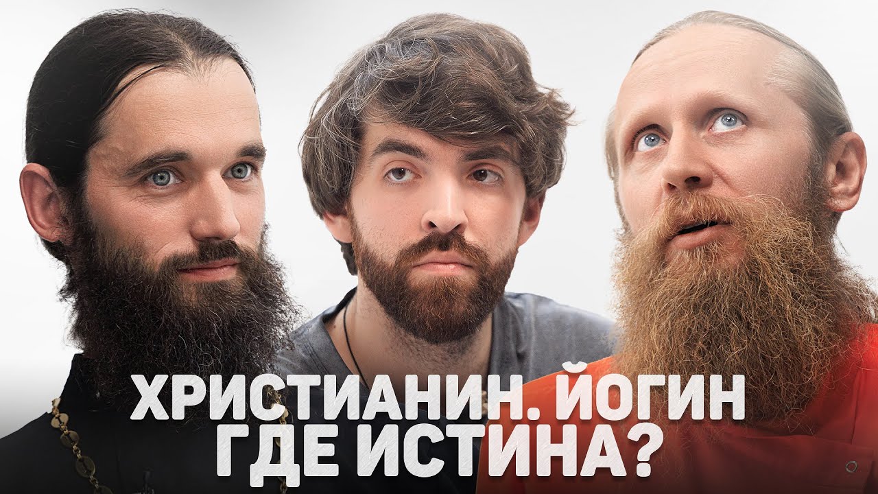 ХРИСТИАНИН. ЙОГИН. ГДЕ ИСТИНА? (Садананда, Королёв) //12 сцена