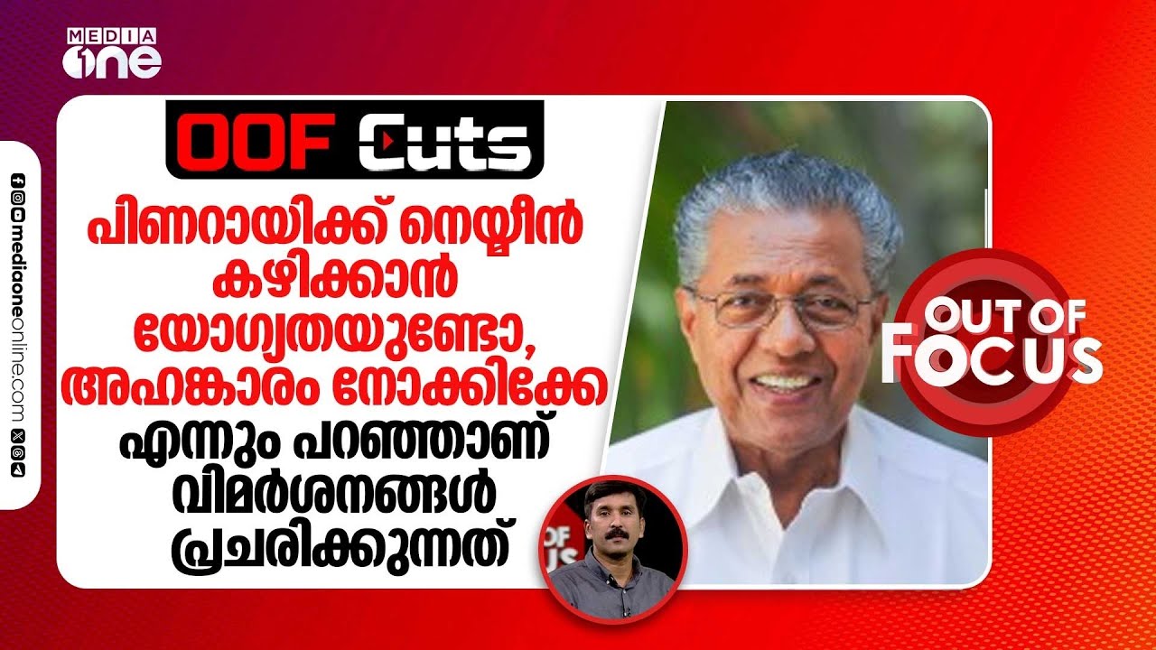 പണം ഉള്ളവനും ഇല്ലാത്തവനും എല്ലാം നെയ്മീൻ ഇഷ്ടപെടാനുള്ള സ്വാതന്ത്ര്യമുണ്ട് | OOF Cuts