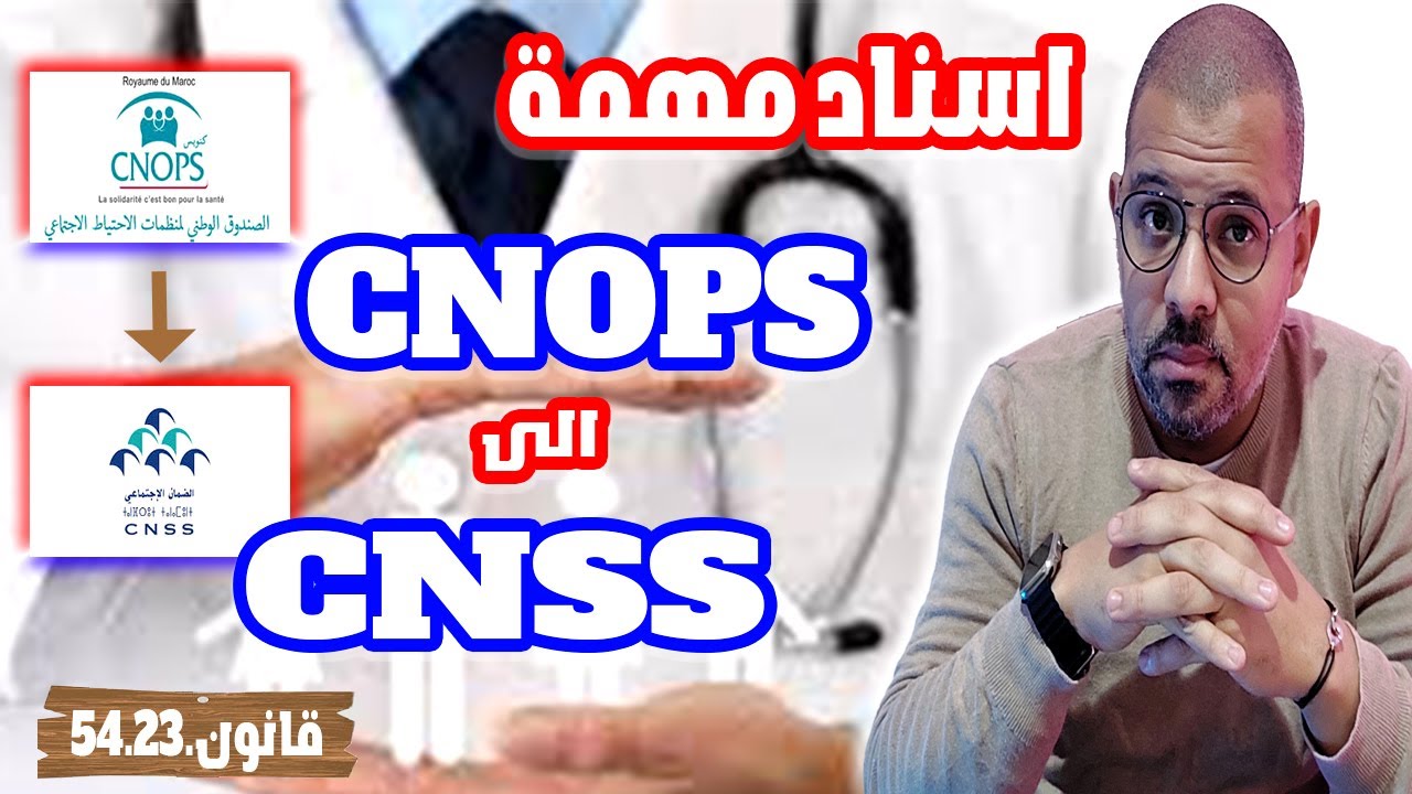 إسناد مهمة CNOPS إلى CNSS  الحكومة تصادق على قانون 54 23