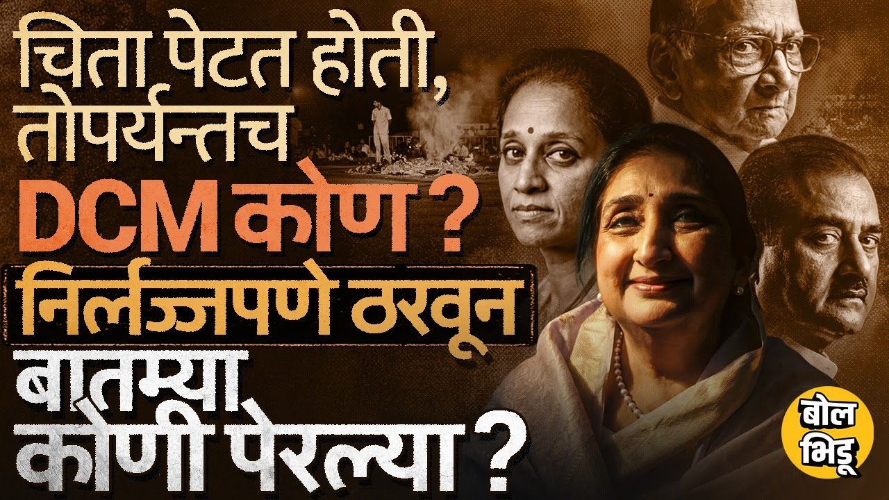 Ajit Pawar यांची चिता जळत असताना त्यांचा उत्तराधिकारी कोण या बातम्या कोणी पेरल्या? #SunetraPawar