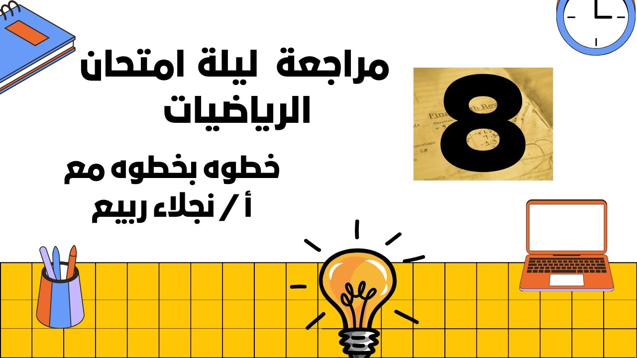 مراجعة ليلة امتحان الرياضيات للصف الثامن 💥ف1 #education #رياضيات #maths #الفصل_الدراسي_الأول