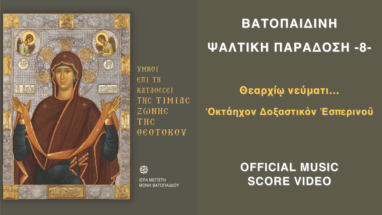 Θεαρχίω νεύματι | Ύμνοι επί τη καταθέσει της Τιμίας Ζώνης της Θεοτόκου