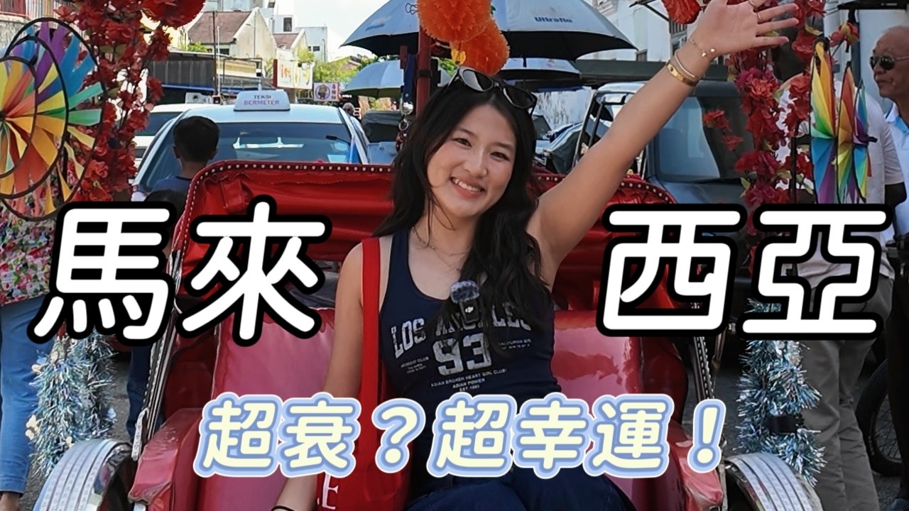 馬來西亞 solo trip 超衰開局，銀行卡被吞、酒店鎖門！但是檳城讓我重新相信陌生人。