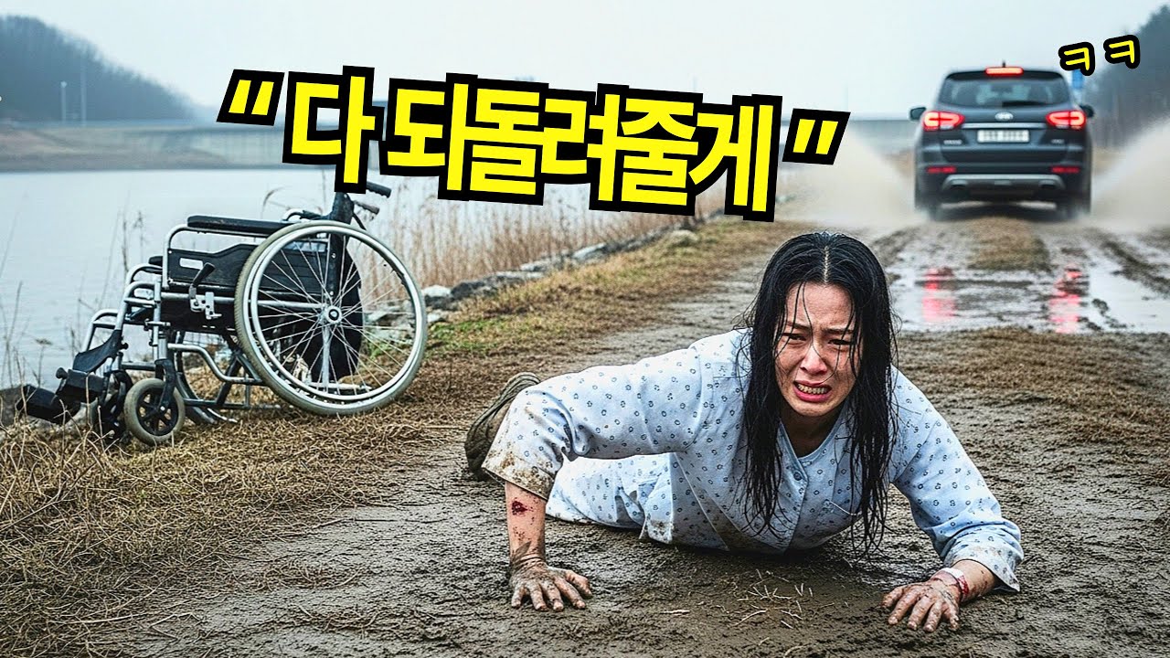 하반신 마비 며느리를 저수지에 버린 남편과 시어머니, 그들이 떠나고 난 뒤 벌떡 일어서는 며느리의 복수가 시작된다
