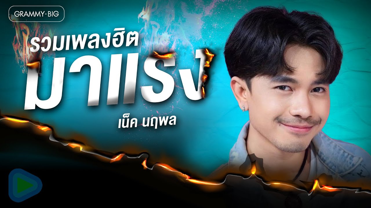 รวมเพลงฮิตมาแรง เน็ค นฤพล l ของบ่แม่นของเฮา, เจ็บส่ำฟ้า, อาชีพอกหัก, คำที่บ่กล้าเว้า, ซ้ำบ่หนำ