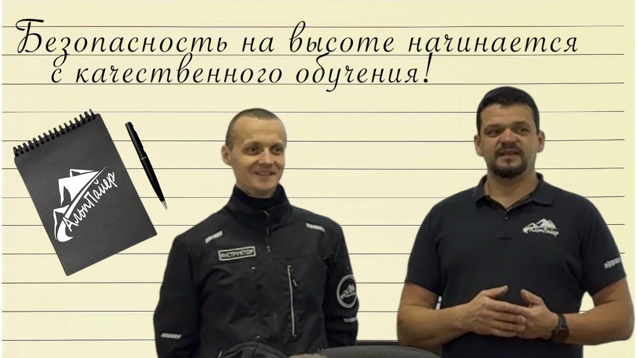 Безопасность на высоте начинается с качественного обучения!