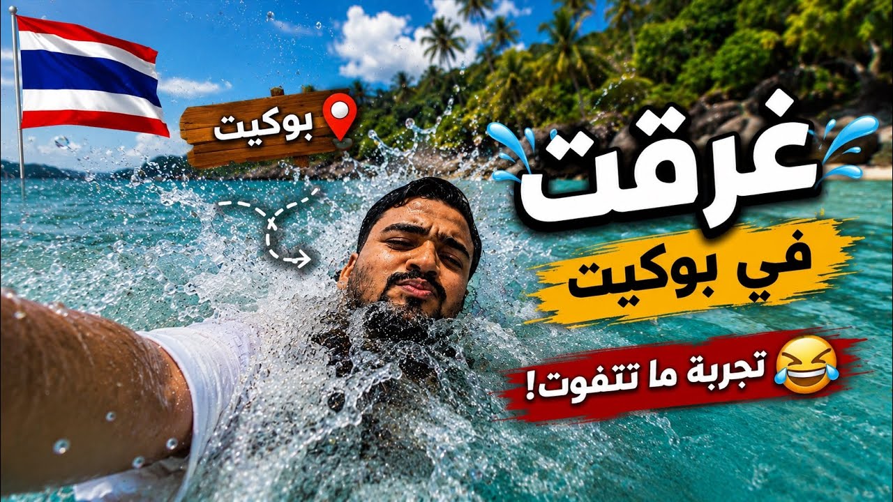 ماكنت اتوقع قوة الامواج في بوكيت 🌊😳