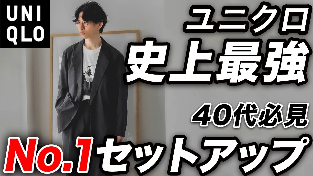 【ユニクロ史上No.1】大人が買うべき「最強のセットアップ」を紹介！感動シリーズとの比較＆おすすめのインナーまで完全解説