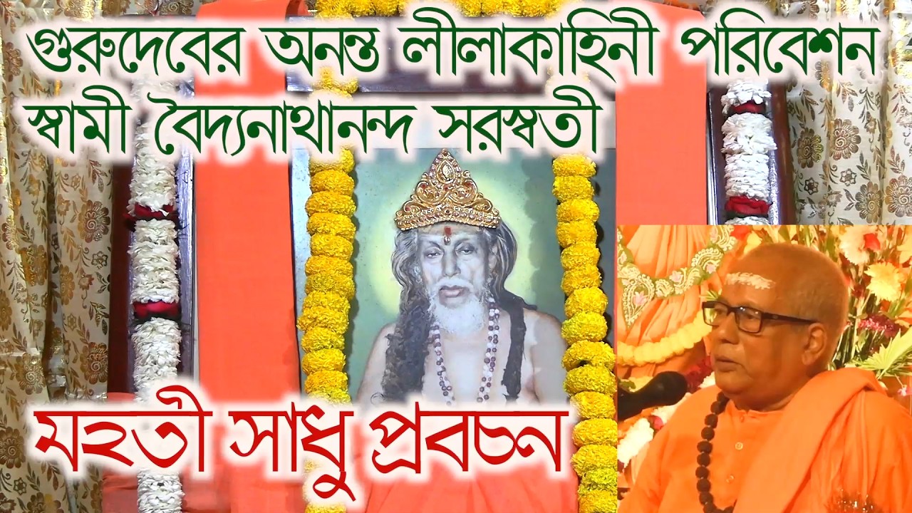 Barahanagar sakha sangha milanutsab dharmosabha part4