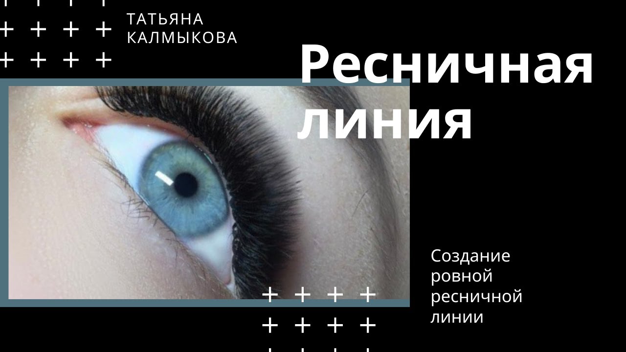 Рядность ресниц. Ровная ресничная линия