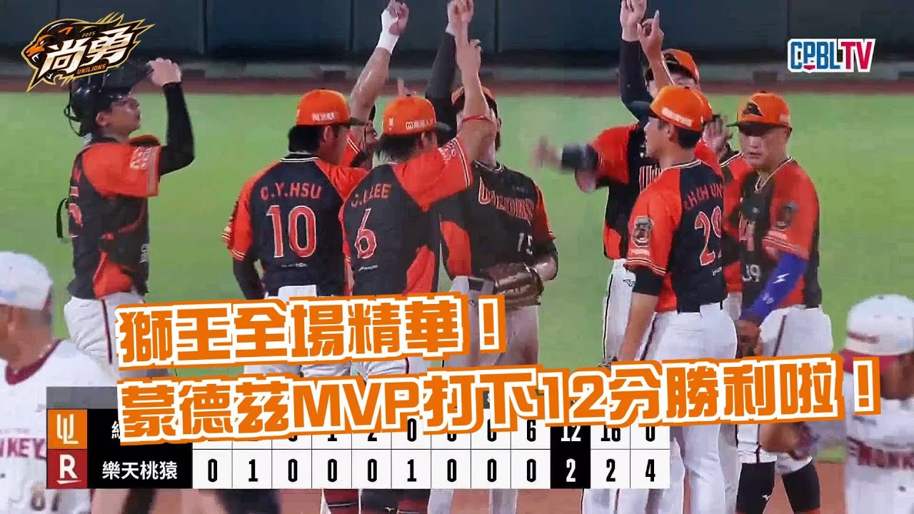 6/20 獅王全場精華！三位投手壓陣、打線12分火力支援拿下關鍵勝利！統一獅 Uni Lions