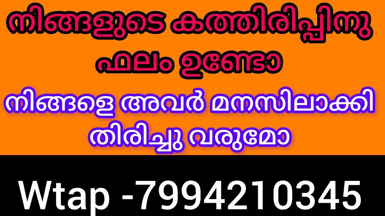 നിങ്ങളുടെ കത്തിരിപ്പിനു 💯ഫലം 😊അവർ നിങ്ങളെ അറിയുന്നു മനസ് തുറന്നു സ്നേഹിക്കുന്നു നിങ്ങളെ തേടിവരുന്നു 