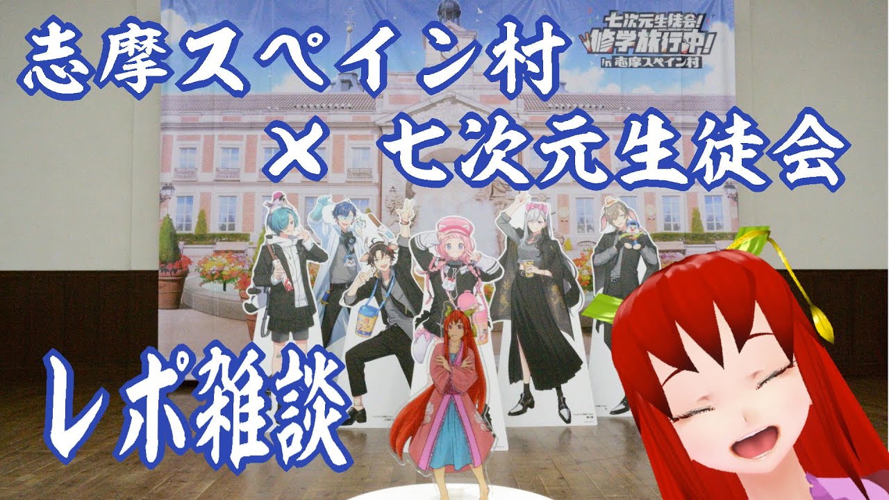 【志摩スペイン村】七次元生徒会コラボ、行ってきたよ！【雑談レポ】