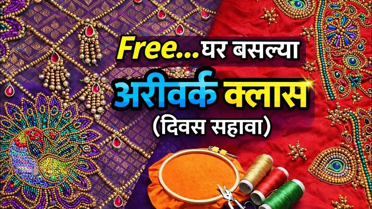 घरबसल्या शिका सुंदर अरीवर्क 😍Day 6 – मोती टाकण्याची सोपी पद्धत 🪡#AriWorkTutorial