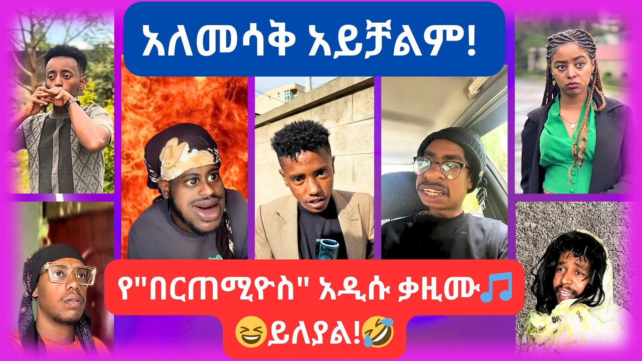 🛑 አለመሳቅ አይቻልም! // አዳዲስ የቲክቶክ ቪድዮዎች 2017 //  New Ethiopian Tiktok Compilation 2024 🇪🇹
