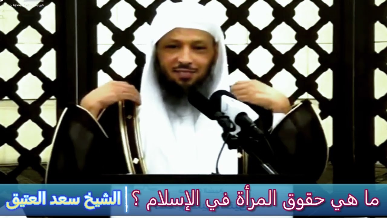 ما هي حقوق المرأة في الإسلام ؟ - الشيخ سعد العتيق