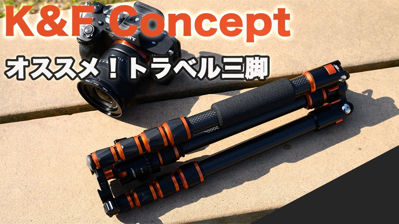 【旅行好き必見】1万円代でオススメするトラベル三脚【 K&F CONCEPT】