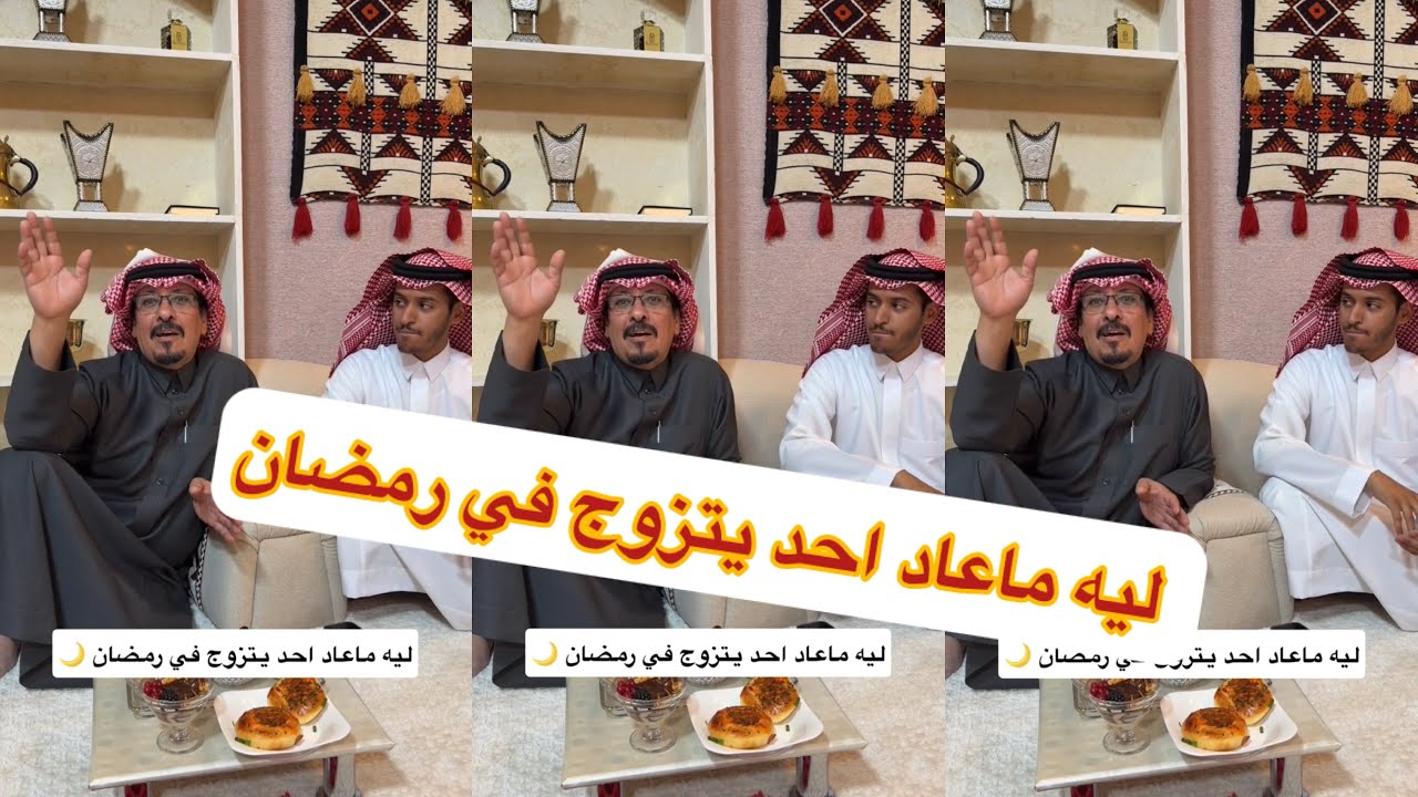 ليه ماعاد احد يتزوج في رمضان 😳#سنابات #غازي_الذيابي 