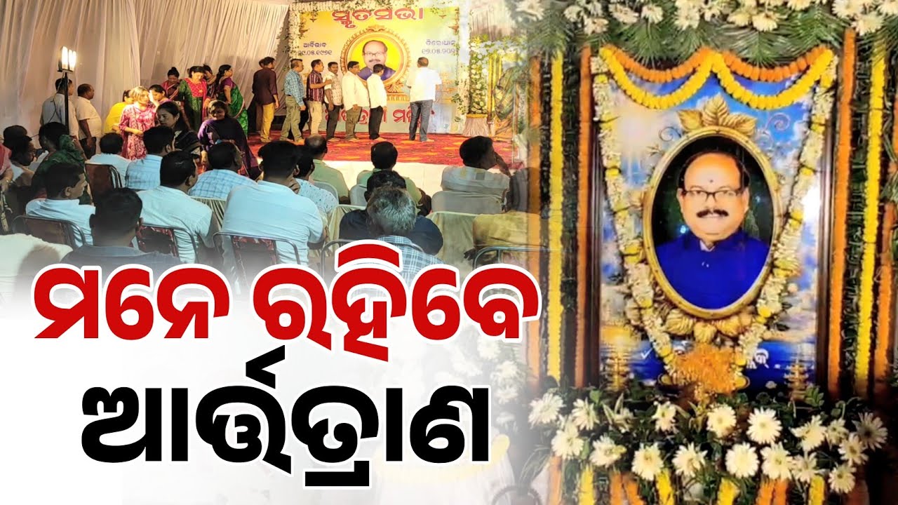 ମନେ ରହିବେ ବରିଷ୍ଟ ରାଜନେତା ଆର୍ତ୍ତତ୍ରାଣ ମଲ୍ଲିକ | Niali News | Politics | Cuttack