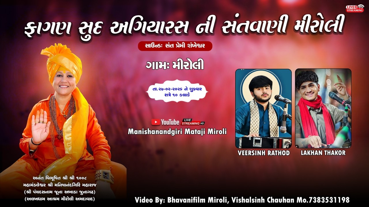 🔴(ફાગણ સુદ અગિયારસ) ભવ્ય સંતવાણી || ALKHDHAM MIROLI LIVE || લખન ઠાકોર, વીરસિંહ રાઠોડ