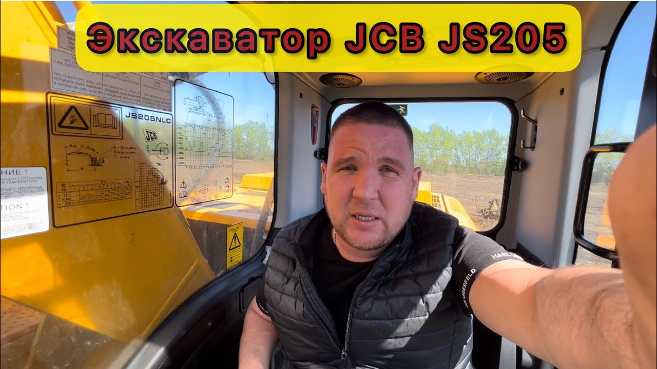 Сложно или НЕТ , работать на ГУСЕНИЧНОМ ЭКСКАВАТОРЕ JCB 205 ? ПРОБУЮ!!!