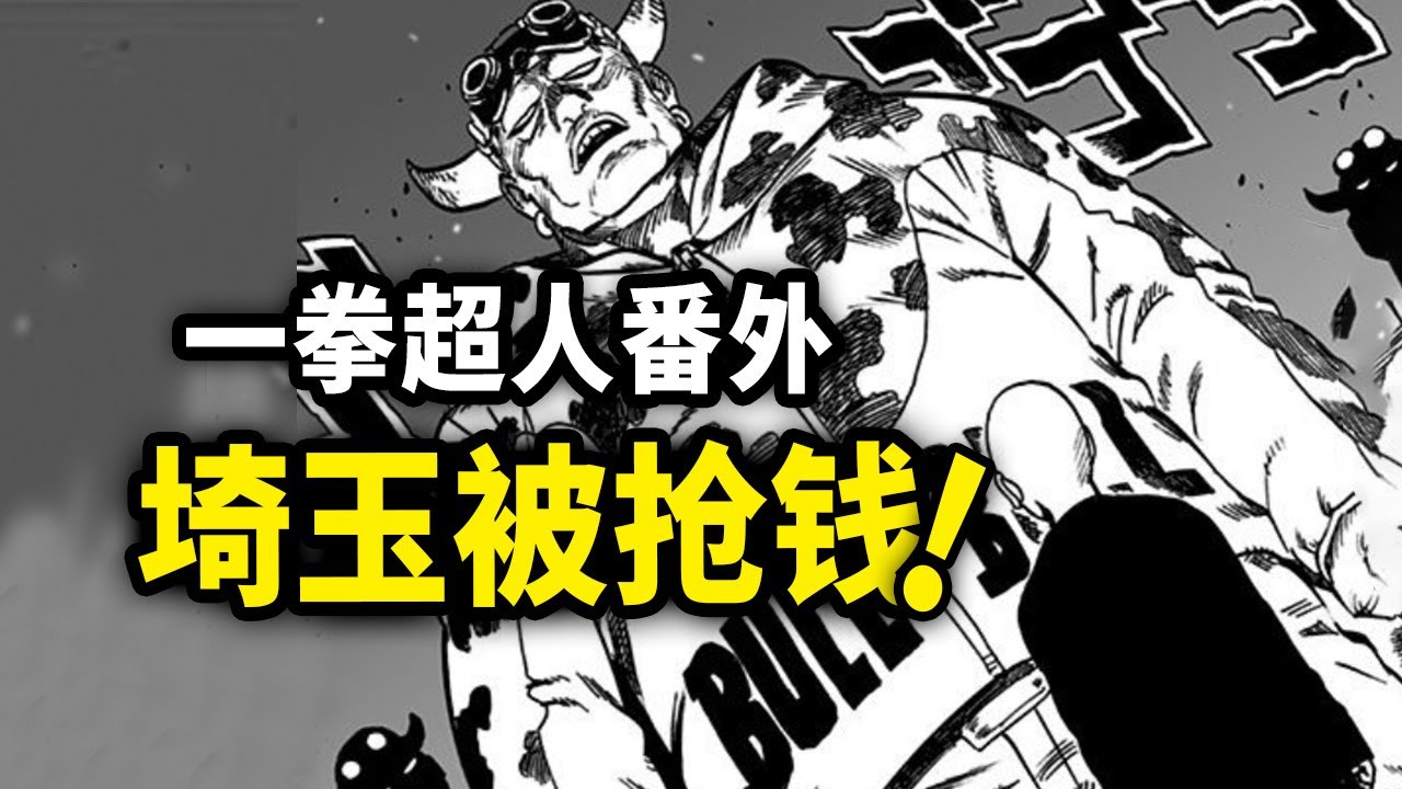埼玉全部存款被抢劫！这能忍得了？【一拳超人番外】