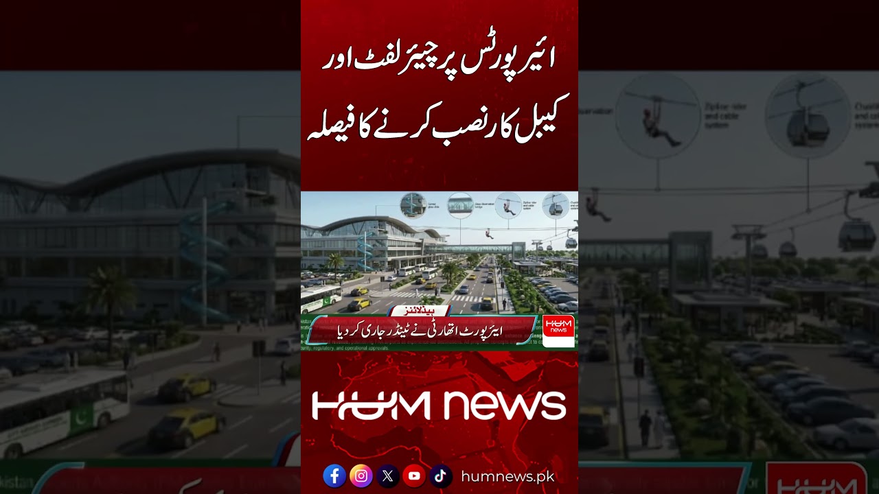 Airports to Get Chairlift and Cable Car Facilities | Hum News | Pakistan