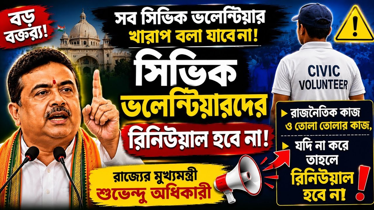 সিভিক ভলেন্টিয়ার নিয়োগ ৬ মাস অন্তর রিনিউয়াল, অনেকে বাধ্য হয়ে করেন, রাজনৈতিক কাজ ও তোলা তোলার কাজ